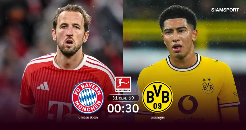 วิเคราะห์บอล บาเยิร์น vs ดอร์ทมุนด์ 31 ต.ค. 69 แดร์ คลาสซิเคอร์ ชิงจ่าฝูงบุนเดสลีกา 111434