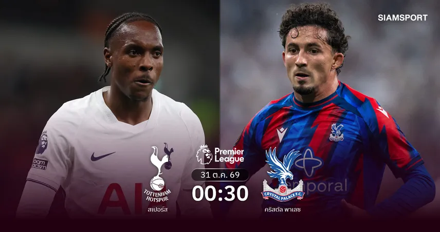 วิเคราะห์บอล สเปอร์ส vs คริสตัล พาเลซ 31 ต.ค. 69 ไก่ลุ้นเฮ 3 นัดติด