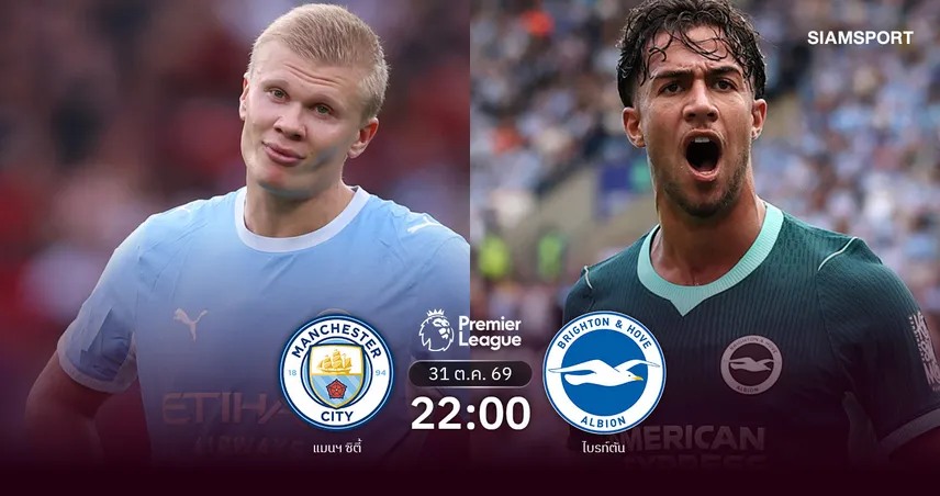 วิเคราะห์บอล แมนซิตี้ vs ไบรท์ตัน 31 ต.ค. 69 ศึกล้างตาหลังดวลถึงฎีกาคาราบาว คัพ