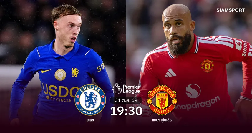 วิเคราะห์บอล เชลซี vs แมนยู 31 ต.ค. 69 บิ๊กแมตช์ 2 ยักษ์หลับ ใครจะแพ้ 3 นัดติด?