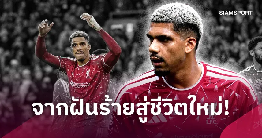 หงส์รับรักเต็มหัวใจ! อเราโฮ พลิกชีวิตจากตัวสำรองบาร์ซ่าสู่แข้งคนสำคัญ