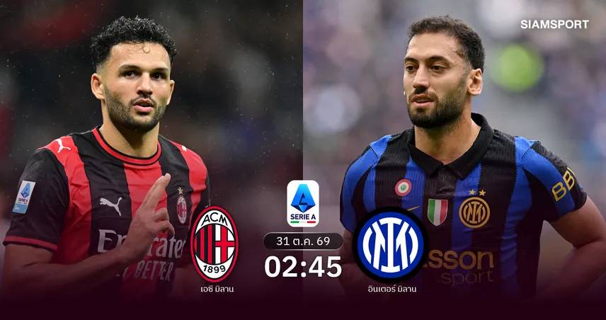 วิเคราะห์บอล เอซี มิลาน vs อินเตอร์ มิลาน 31 ต.ค. 69 ปีศาจแดงดำพิงฝาบู๊ดาร์บี้แมตช์ 111446