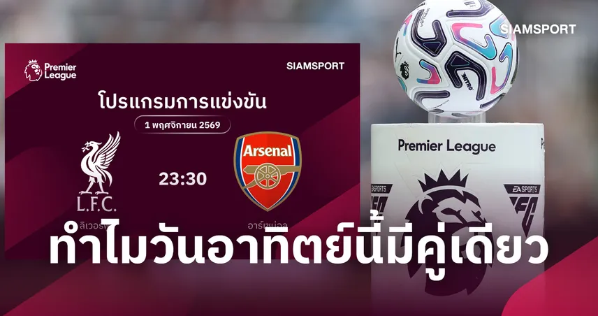วิลล่ามีเอี่ยว! ไขเหตุผลพรีเมียร์ลีกวันอาทิตย์นี้มีแค่คู่เดียว 111458