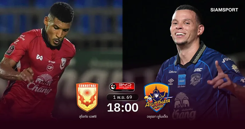 วิเคราะห์บอล สุโขทัย พบ อยุธยา (1 พ.ย.69) : สุโขทัยมีแต้มในบ้าน