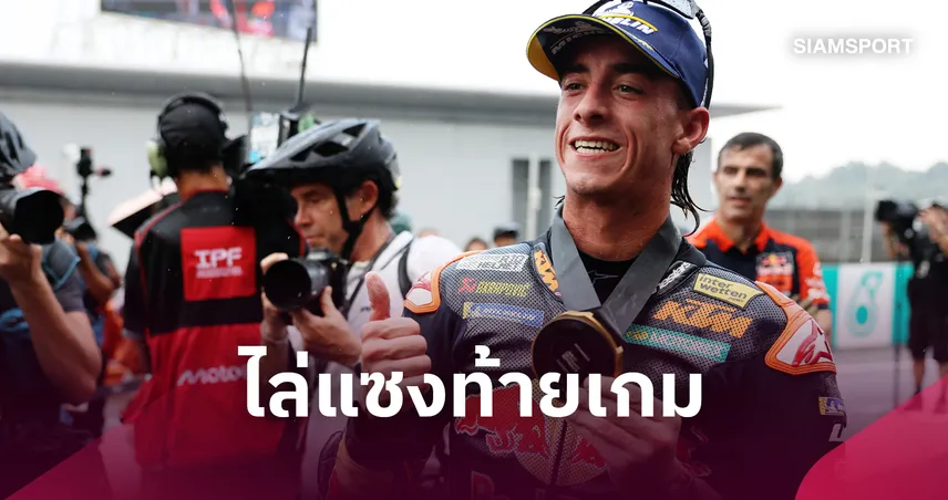 "อคอสต้า" แรงปลายแซงโอกุระ คว้าชัยสปรินต์เรซโมโตจีพี มาเลเซีย 111460