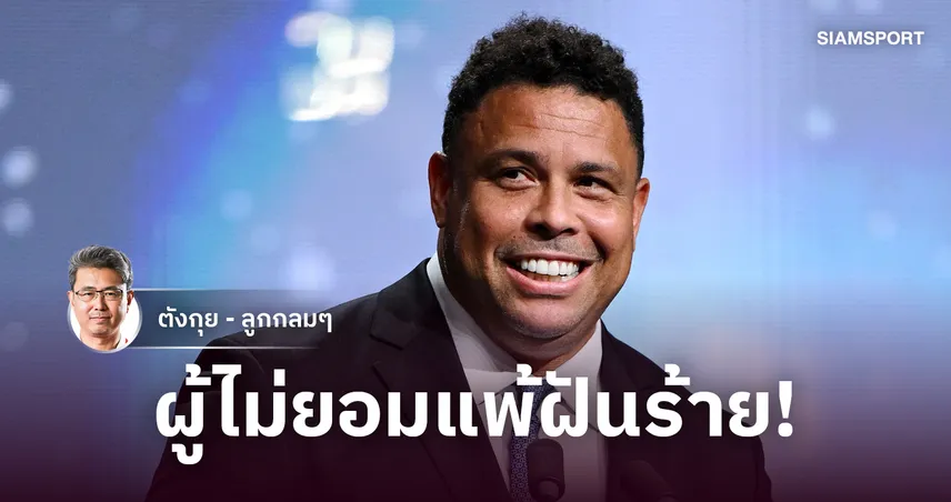 รอยแผลเป็นแห่งตำนาน! รำลึกการต่อสู้ของ 'โรนัลโด้ R9' จากปาฏิหาริย์ 2002 สู่ฉากสุดท้ายที่บาดลึกในใจแฟนบอล