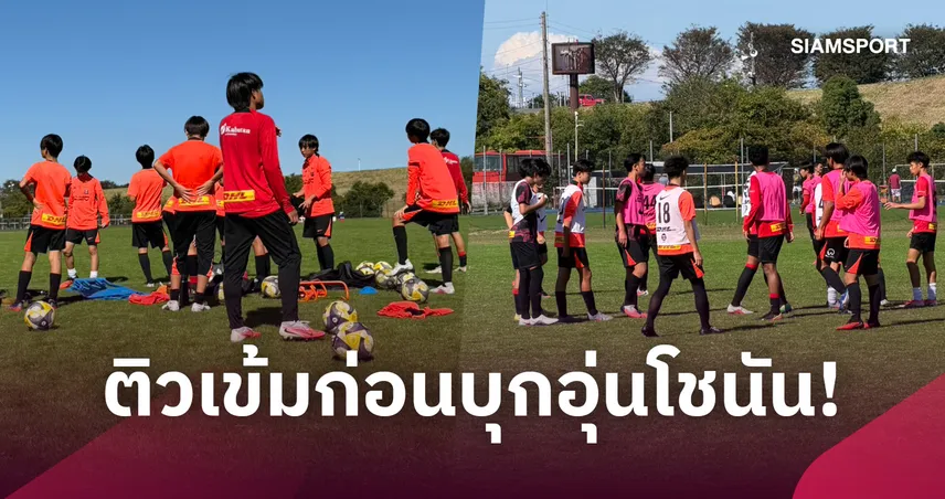 อุราวะ เรดส์ จับ 3 แข้งไทย ติวเข้มก่อนบุกอุ่น โชนัน โค้ชญี่ปุ่น แนะ แข้งไทย เพิ่มการอ่านเกม