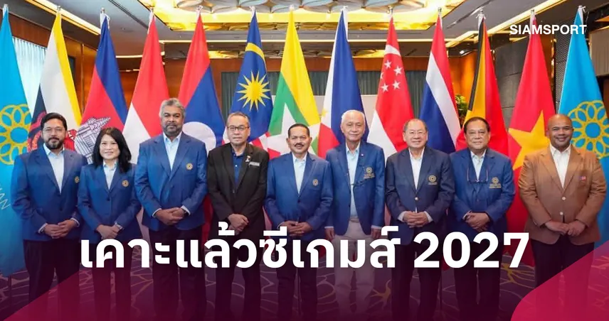 ซีเกมส์ 2027 เคาะ 43 กีฬา 473 เหรียญทอง "พาเดล" ผ่านบรรจุแข่งครั้งแรก 111464