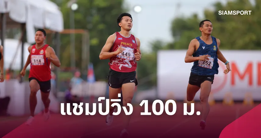 "บิว ภูริพล" สับ 10.36 วินาที คว้าทองวิ่ง 100 ม. ศึกกรีฑาชิงแชมป์ไทย