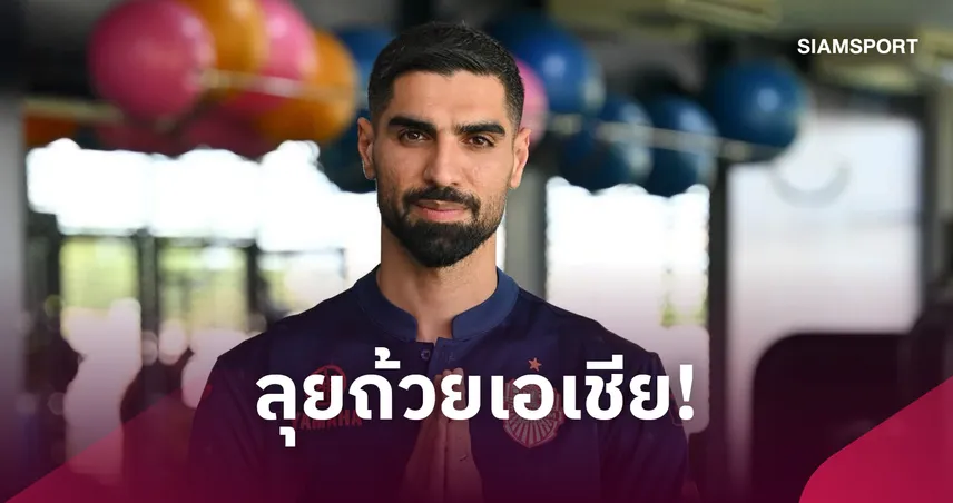 บุรีรัมย์ เสริมทัพ เรซา อาซาดี ดาวเตะดีกรีทีมชาติอิหร่าน ร่วมทัพฤดูกาล 2026/27 111468