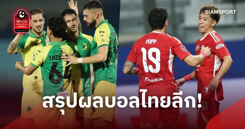 ผลบอลไทยลีก ปัตตานีเฮพ้นโซนแดง! แบงค็อกปลดล็อกชัยรั้งที่ 5