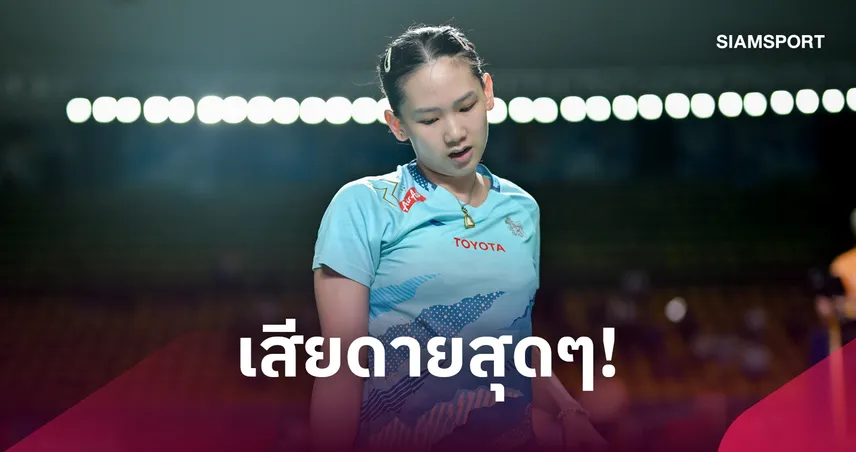 "หมิว พรปวีณ์" พ่ายดราม่าเกมตัดสิน ร่วงรอบตัดเชือก แบดมินตัน ไฮโล โอเพ่น 