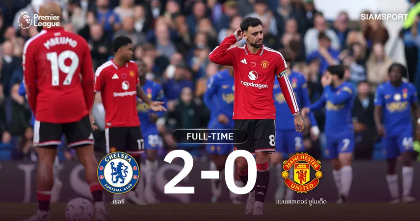 ผลบอล เชลซีอัดแมนยู 2-0! ลิซานโดร โดนแดง ผีไร้ชัย 9 นัดติด
