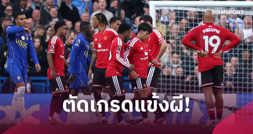 เชลซี 2-0 แมนยู ตัดเกรดแข้งผี! บรูโน่ ฟอร์มหลุด, ลิซานโดร สุดพัง