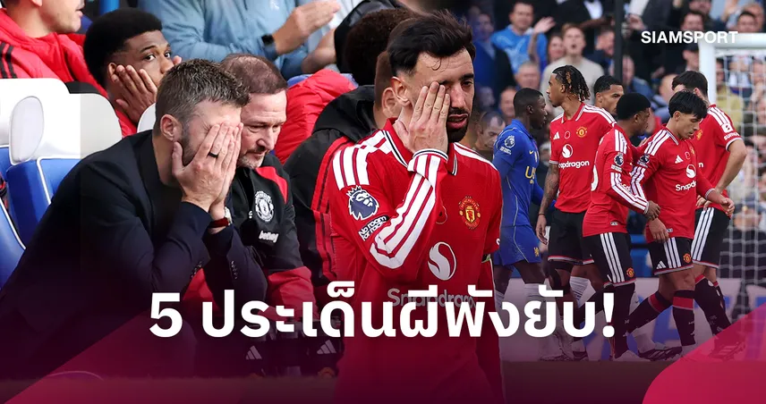 ครึ่งแรกพอได้-ครึ่งหลังพอเลย, คาร์ริค เก้าอี้ร้อนฉ่า! 5 ประเด็นแมนยูแพ้เชลซี