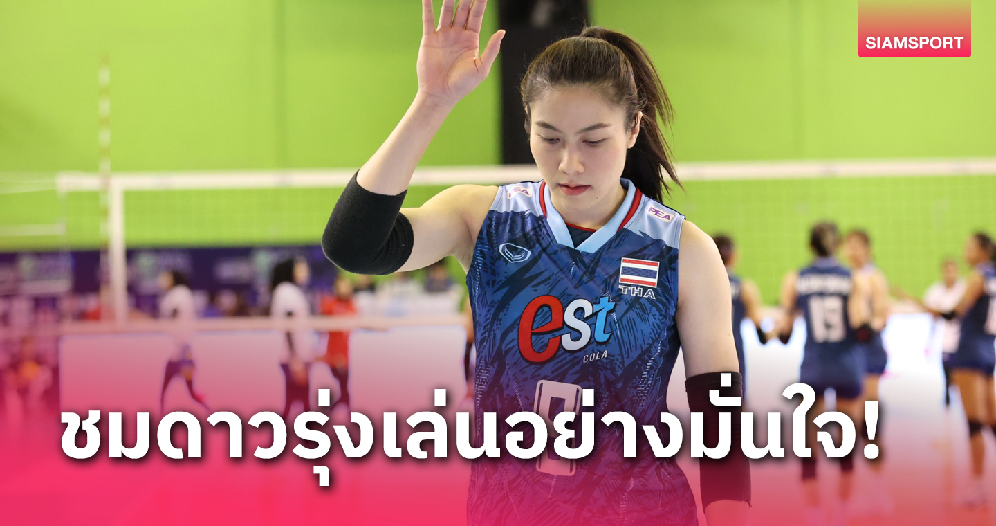  "แนน ทัดดาว ชมรุ่นน้องวอลเลย์บอลหญิงไทยกล้าเล่นมากขึ้น