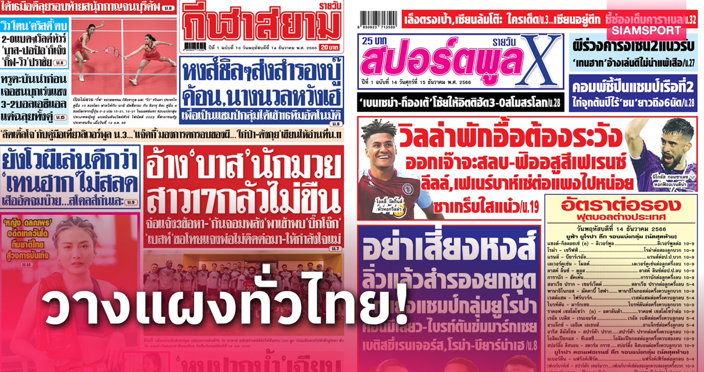 "กีฬาสยาม" - "สปอร์ตพูล X" แน่นปึ้ก เพิ่มช่องทางการขายทั่วไทย ซื้อง่ายที่ 7-11