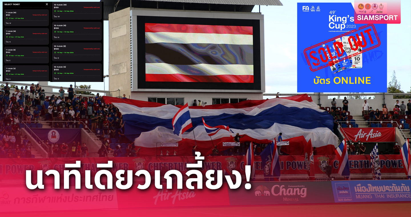 กระแสแรง! ตั๋วออนไลน์ฟุตบอลคิงส์คัพ 2023 ขาย 1 นาที Sold Out