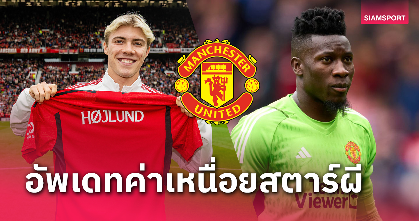 ราสมุส ฮอยลุนด์-อ็องเดร โอนาน่า รับแค่ไหน?เปิดค่าเหนื่อยเหล่าสตาร์ แมนยู