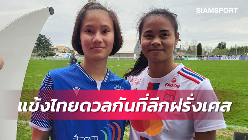 แข้งสาวไทยในยุโรป! "จณิสตา" ดวลแข้ง "อลิซ" เกมลีกสูงสุดฝรั่งเศส