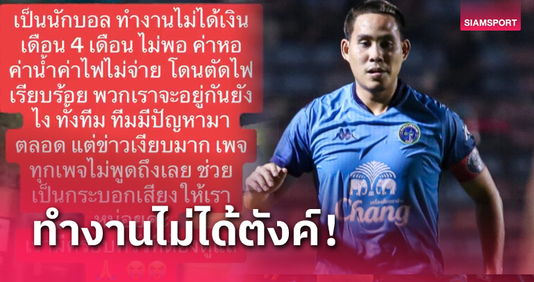 เดือดร้อนหนัก! "ถิรพล" แข้งสมุทรปราการหอบผ้าหาที่นอนใหม่หลังหอพักตัดน้ำตัดไฟ