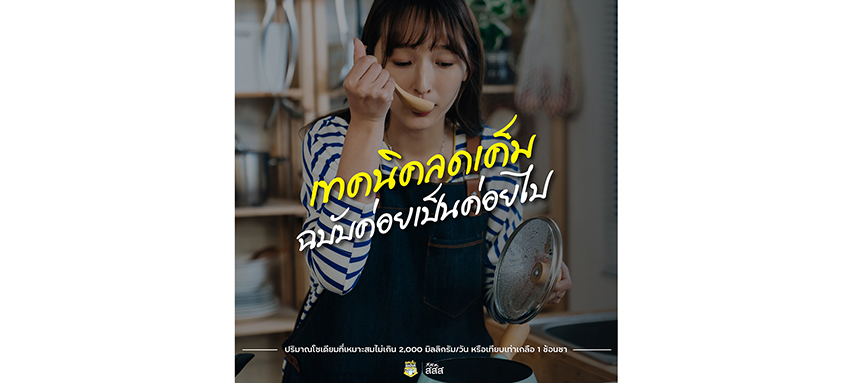 เทคนิคลดเค็ม ฉบับค่อยเป็นค่อยไป