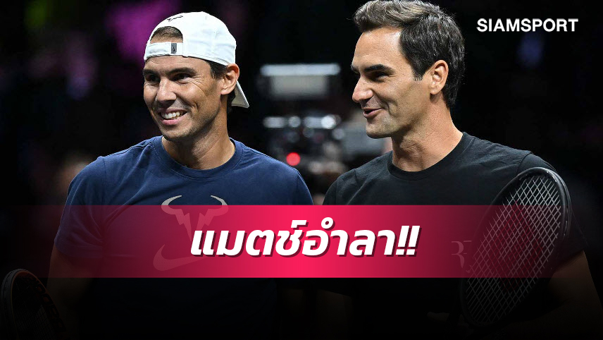 คอเทนนิสรอชมประวัติศาสตร์! เฟเดอเรอร์ ยันจับคู่ นาดาล หวดแมตช์อำลา