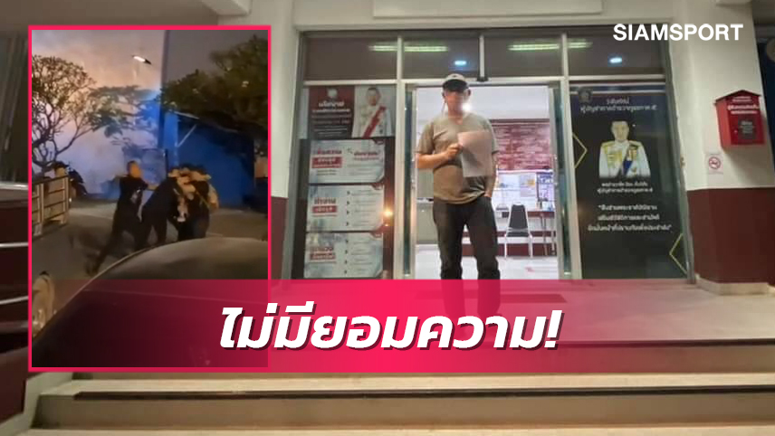 แฟนบอลเชียงใหม่ ยูฯ เข้าแจ้งความแฟนบอล เชียงใหม่ เอฟซี ทำร้ายร่างกาย