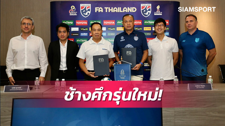 ส.บอลฯผนึกบุรีรัมย์สร้างทีมชาติไทยรุ่นใหม่ตั้งเป้า3ปีขึ้นติดท็อป10เอเชีย