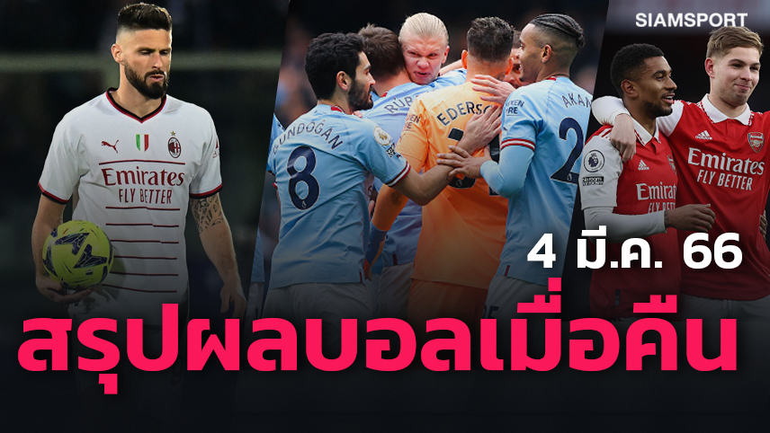 ปืนใหญ่ พลิกนรกทดเจ็บ-เรือใบ ไม่พลาด! สรุปผลบอลเมื่อคืน