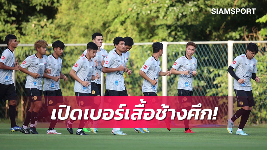 "กัปตันชนาธิป" สวมเบอร์ 18 ตัวเก่งเปิดเบอร์เสื้อทัพไทยบู๊คิงส์คัพ