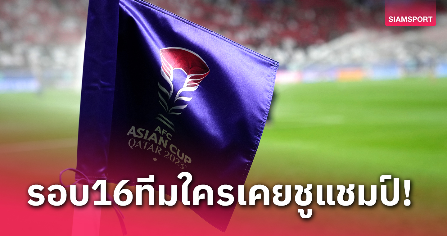 16 ทีม เอเชียน คัพ 2023 รอแชมป์นานแค่ไหน?