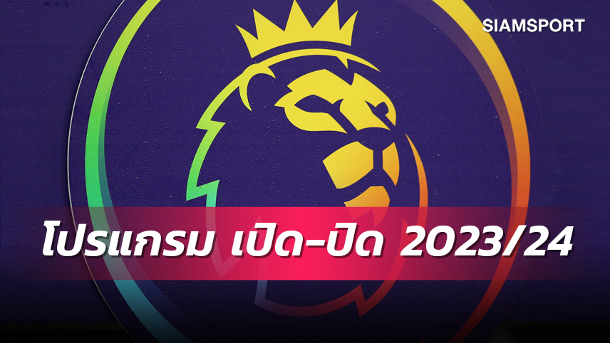 อย่างไว!พรีเมียร์ลีกแถลงวันเตะเปิด-ปิดซีซั่นหน้า2023/24