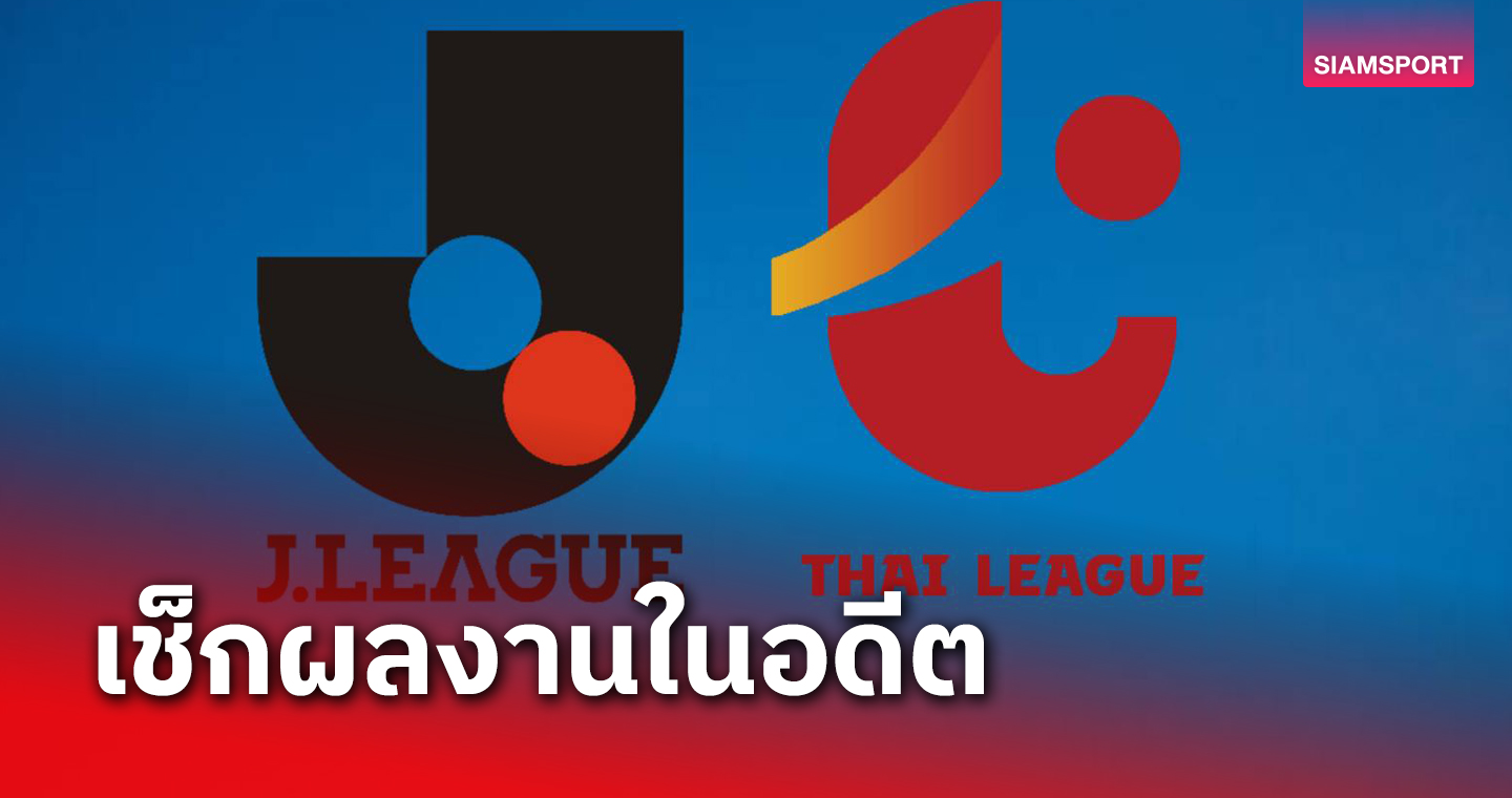 ย้อนรอยศึก ไทยประกันชีวิต เจลีก เอเชีย ชาเลนจ์