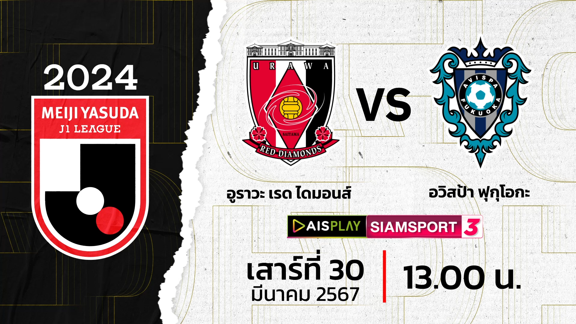 ชมสดที่นี่! AIS PLAY Siamsport 3 ถ่ายทอดสดเจลีก อุราวะ เรดส์ พบ อวิสป้า