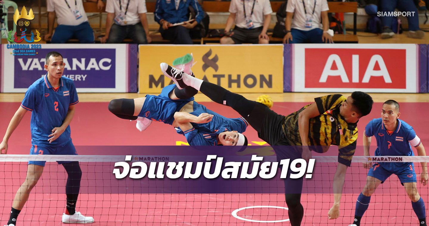 ตะกร้อไทยพลิกชนะมาเลเซีย2-1จ่อแชมป์ทีมชุดชายสมัย19