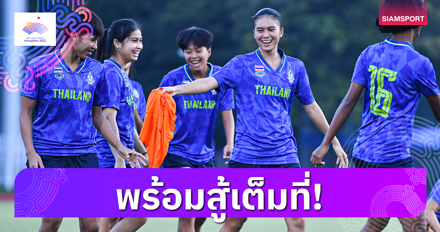 ทีมฟุตบอลหญิงไทย ซ้อมเตรียมฉะจีน รอบ 8 ทีมบอลเอเชียนเกมส์
