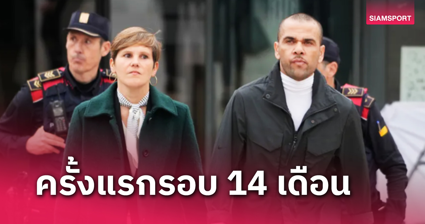 วันนี้ที่รอคอย! ดานี่ อัลเวส จ่าย 1 ล้านยูโรประกันตัวออกจากคุก