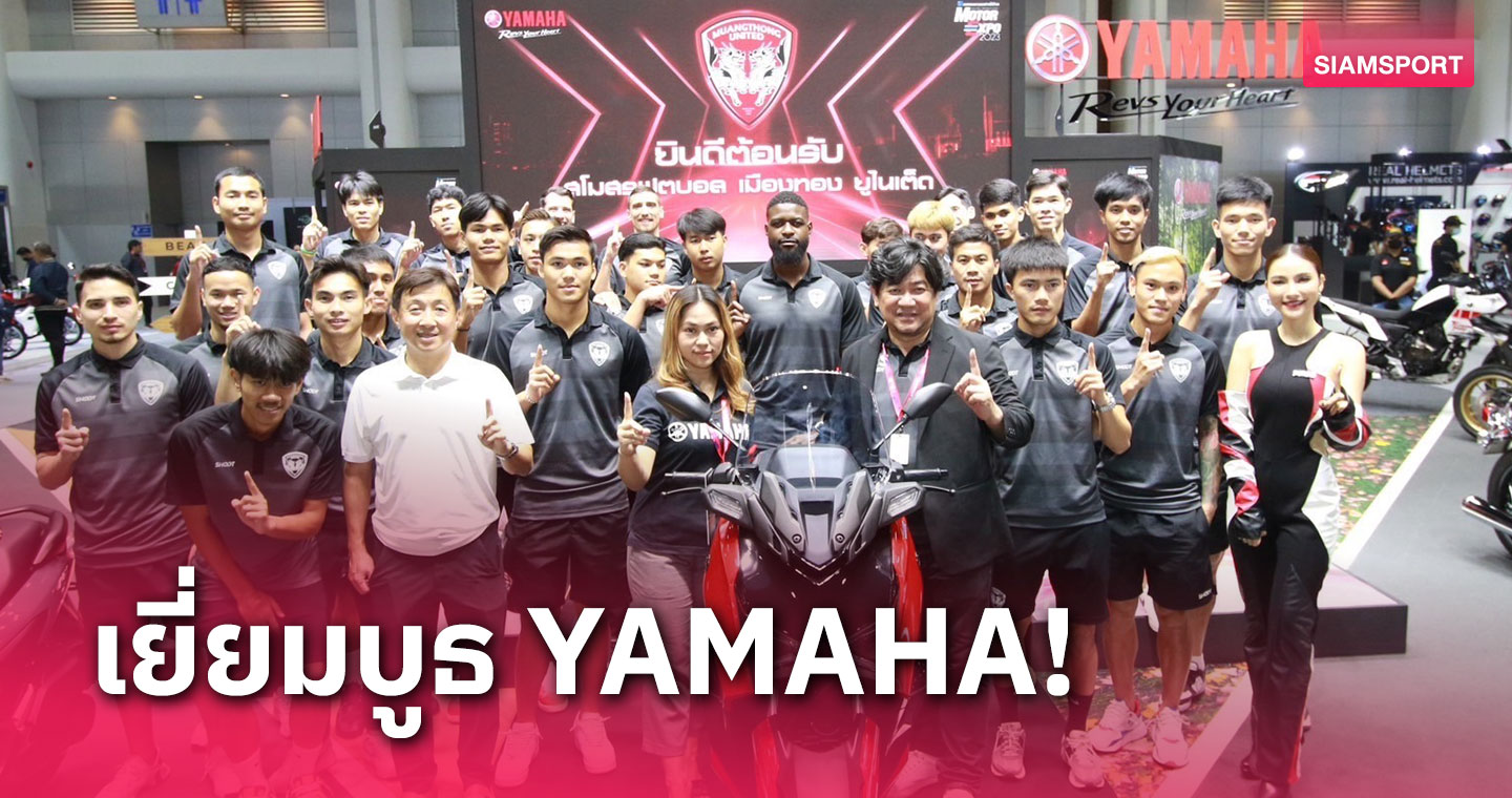 กิเลนผยองยกทัพเยี่ยมชมบูธผู้สนับสนุน "YAMAHA"งาน Motor Expo 2023