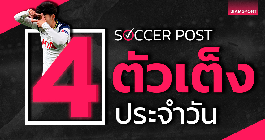 ลิเวอร์พูล พูนสวัสดิ์, อตาลันต้า ฮาเฮ! ชี้ 4 ตัวเต็งบอลน่าเชียร์ คืนวันอาทิตย์ที่ 17 มี.ค.67