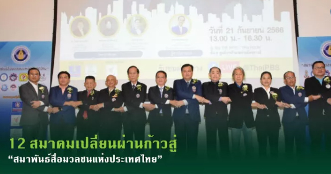 12 สมาคมเปลี่ยนผ่านก้าวสู่ "สมาพันธ์สื่อมวลชนแห่งประเทศไทย"