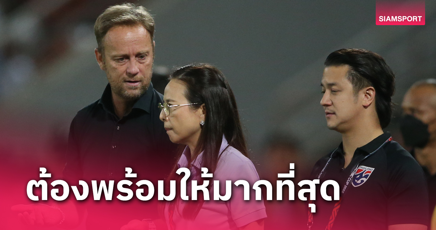 เพื่อบอลโลก! "มาดามแป้ง" กำชับ "มาโน่" ทำการบ้านให้หนักฟีฟ่าเดย์ 2 ช่วง