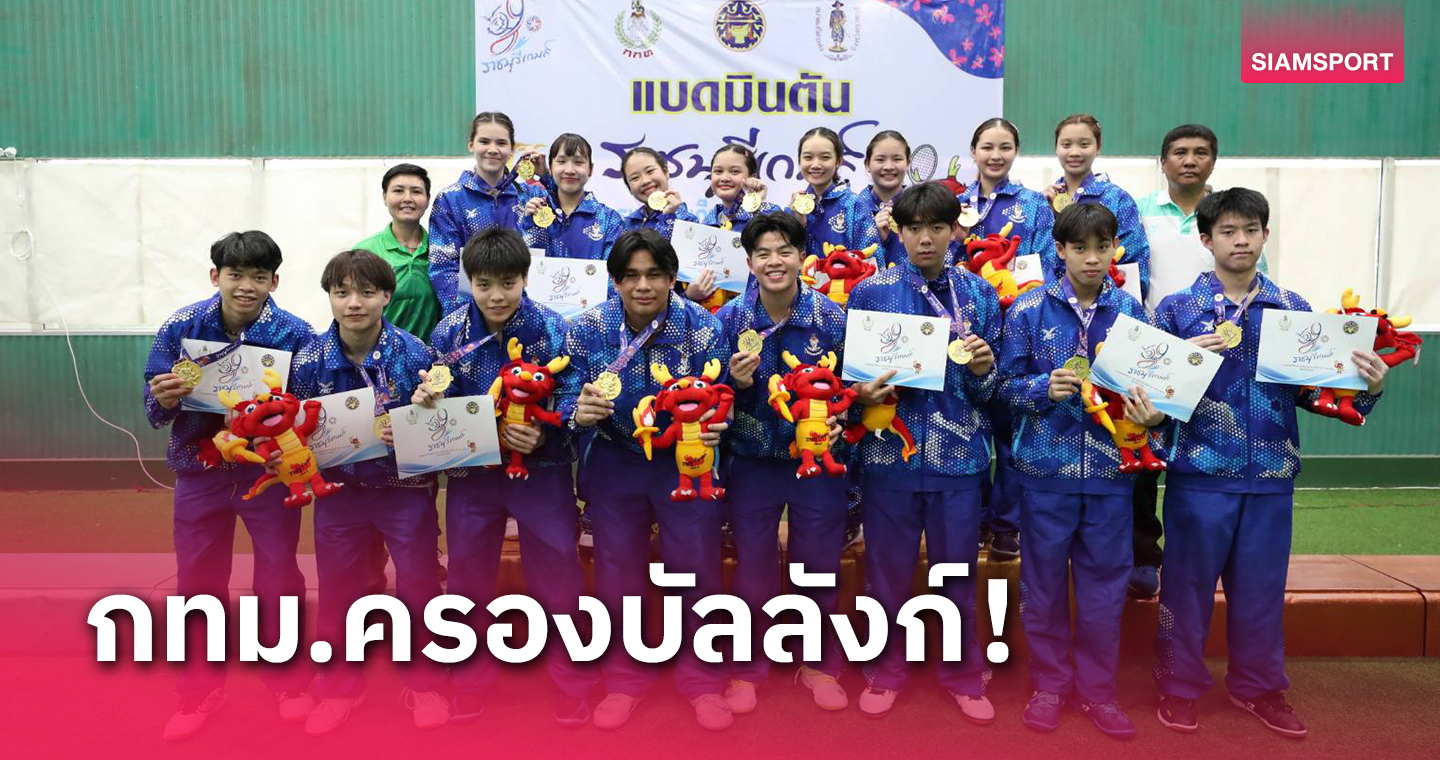 เจ๋งไม่แพ้กัน! ทีมหญิงซิวทองขนไก่ 10 สมัยติด-ทีมชายแชมป์ 8 หนซ้อน 