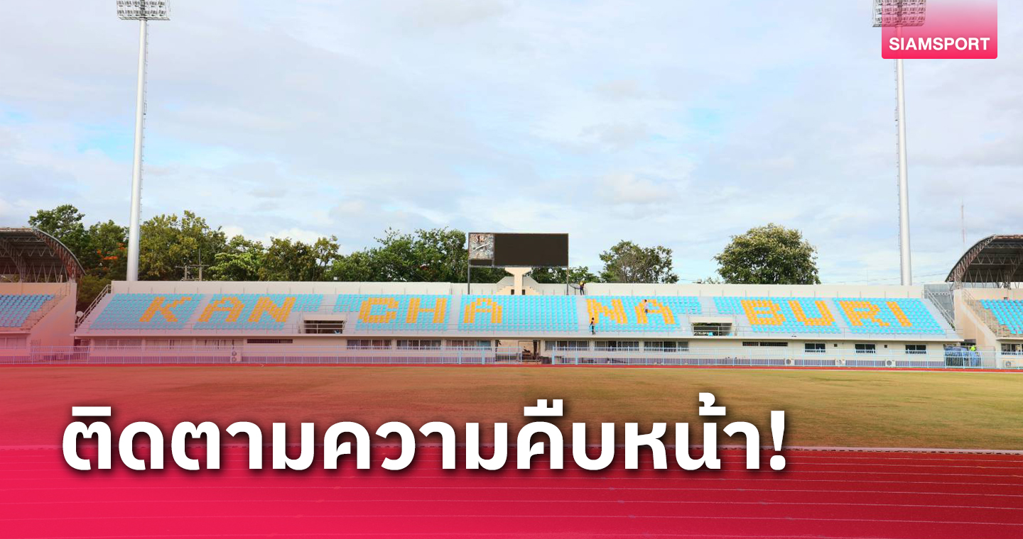  กกท.สำรวจความพร้อมกาญจนบุรีเจ้าภาพกีฬาแห่งชาติ ครั้งที่ 48 