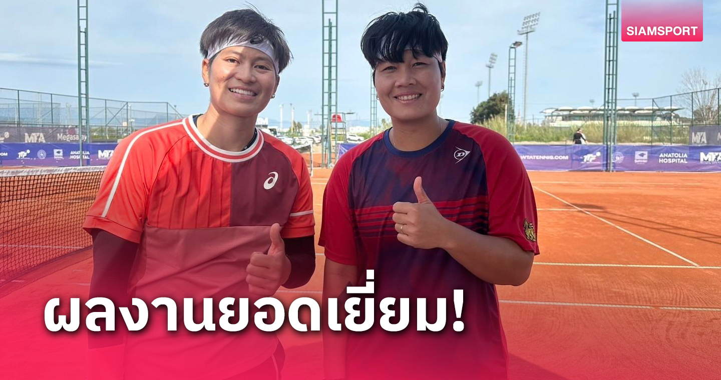 "ลักษิกา-เพียงธาร" หวดเข้าก่อนรองฯหญิงคู่เทนนิสอาชีพอันตัลยา