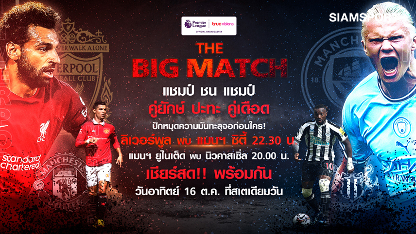 ทรูวิชั่นส์จัดกิจกรรมสุดพิเศษ"The Big Match" เข้าชมฟรี16 ต.ค. นี้