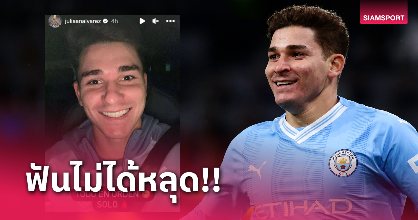 ฉีกยิ้มโชว์! ฮูเลี่ยน อัลวาเรซ ยันไม่ได้ฟันหลุดเกมขยี้ บอร์นมัธ