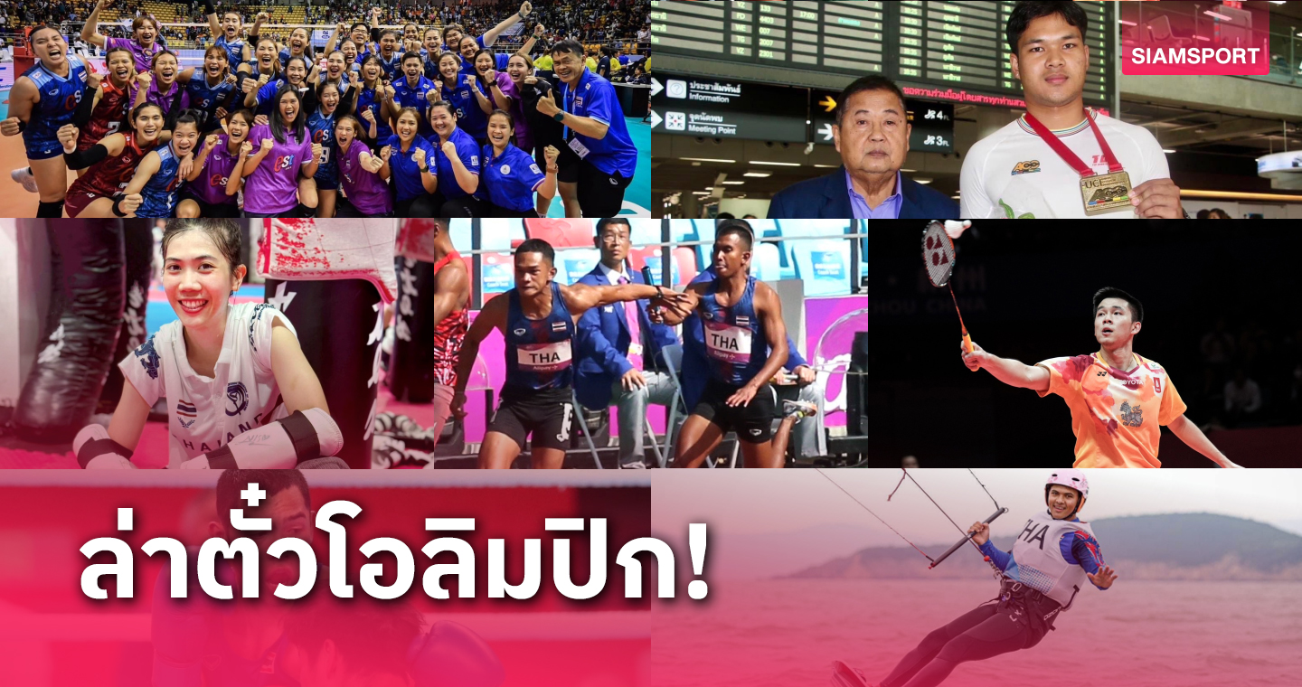 ทัพโอลิมปิกไทยทยอยคว้าตั๋วไปปารีสอีกหลายที่นั่ง-ลุ้นซิวโควตาต้นปี 2024