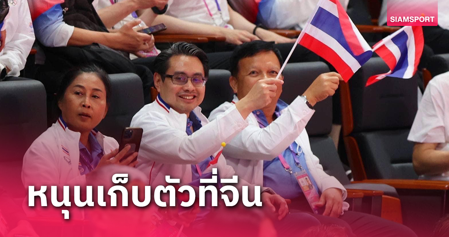 "บิ๊กก้อง"พร้อมหนุนทัพไทยชุบตัวที่จีนชวนเชียร์นักกีฬาคนพิการสู้เอเชียนพาราฯ