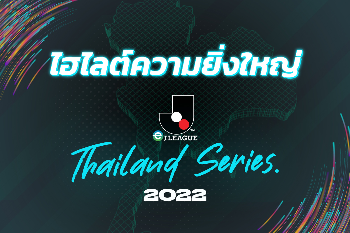 ไฮไลต์ความยิ่งใหญ่  eJ.League Thailand Series 2022